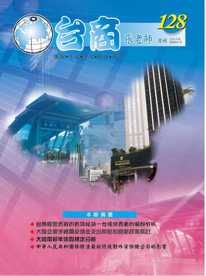 台商張老師第128期(2009年6月份)月刊