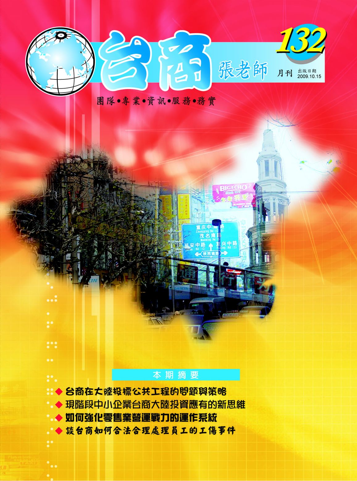 台商張老師第132期(2009年10月份)月刊