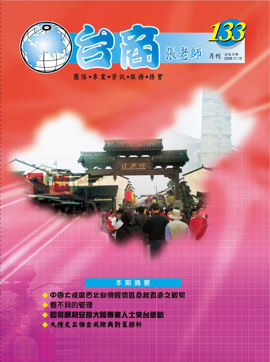 台商張老師第133期(2009年11月份)月刊