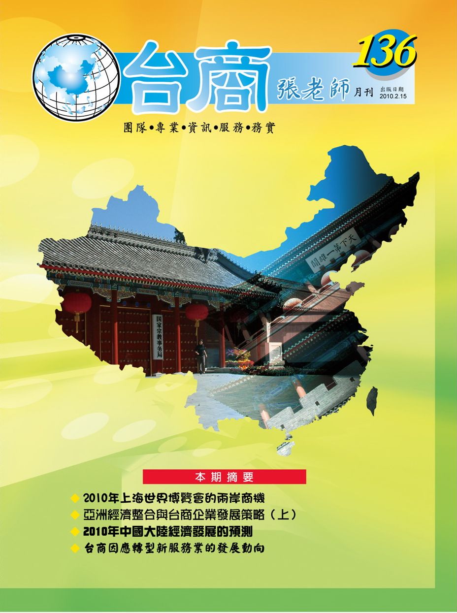 台商張老師第136期(2010年2月份)月刊