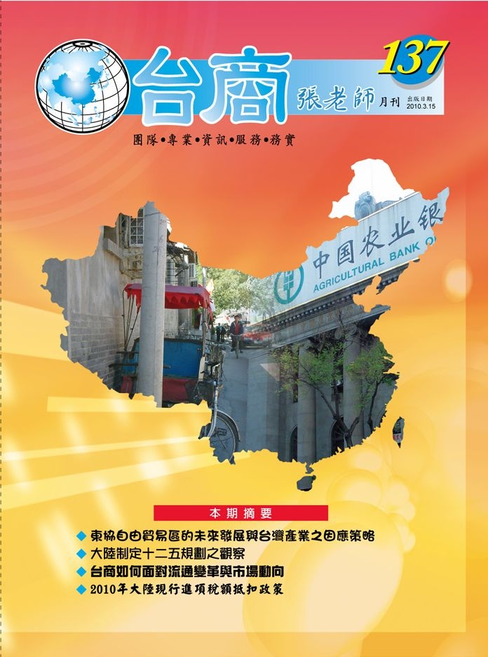台商張老師第137期(2010年3月份)月刊