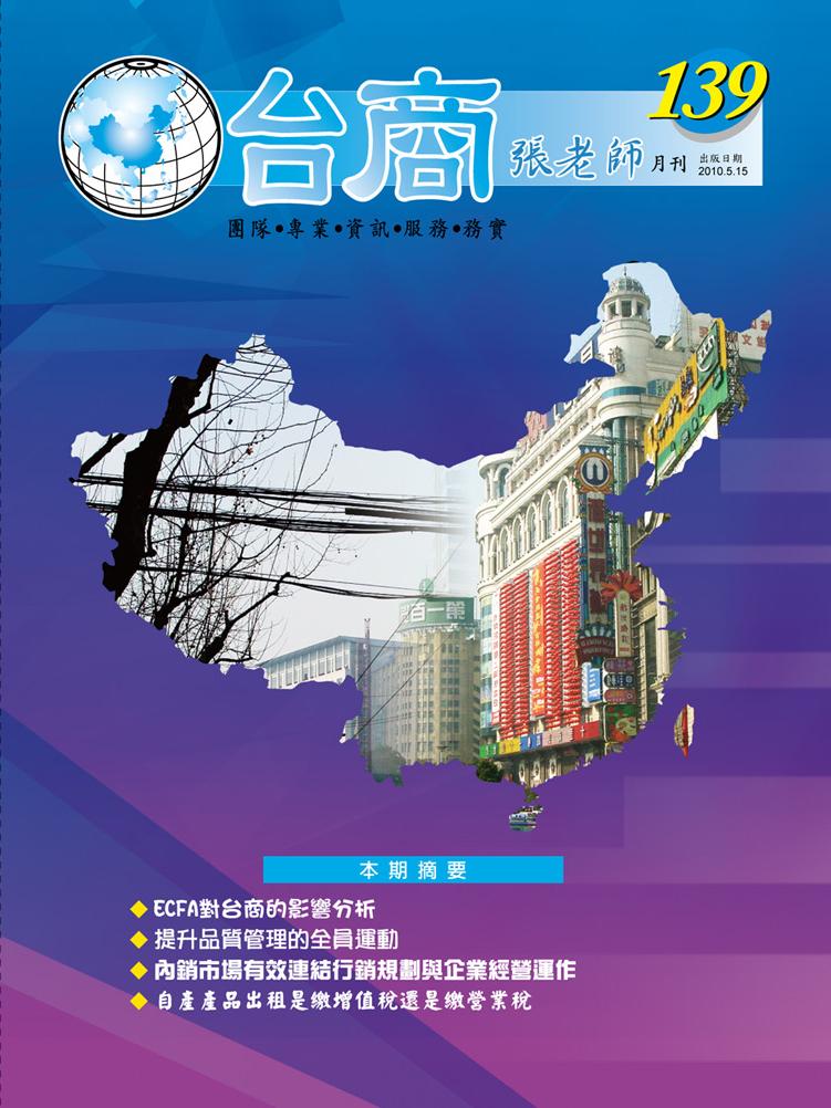 台商張老師第139期(2010年5月份)月刊