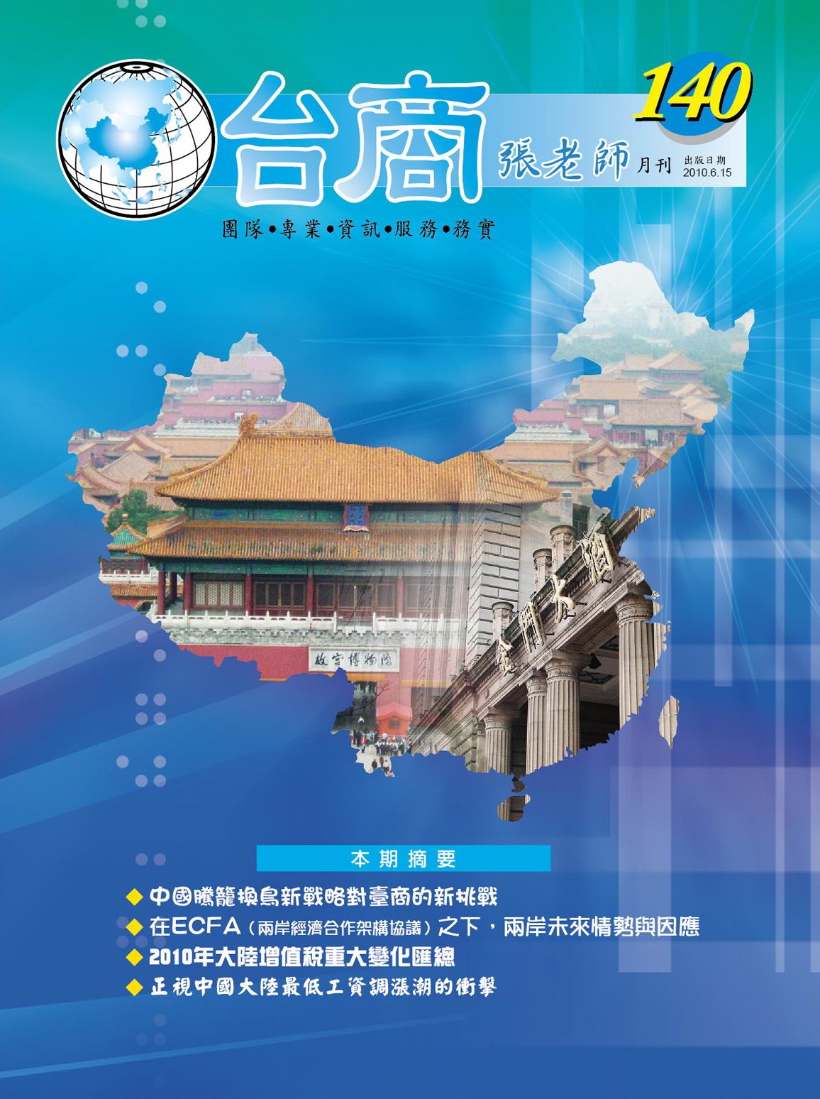台商張老師第140期(2010年6月份)月刊