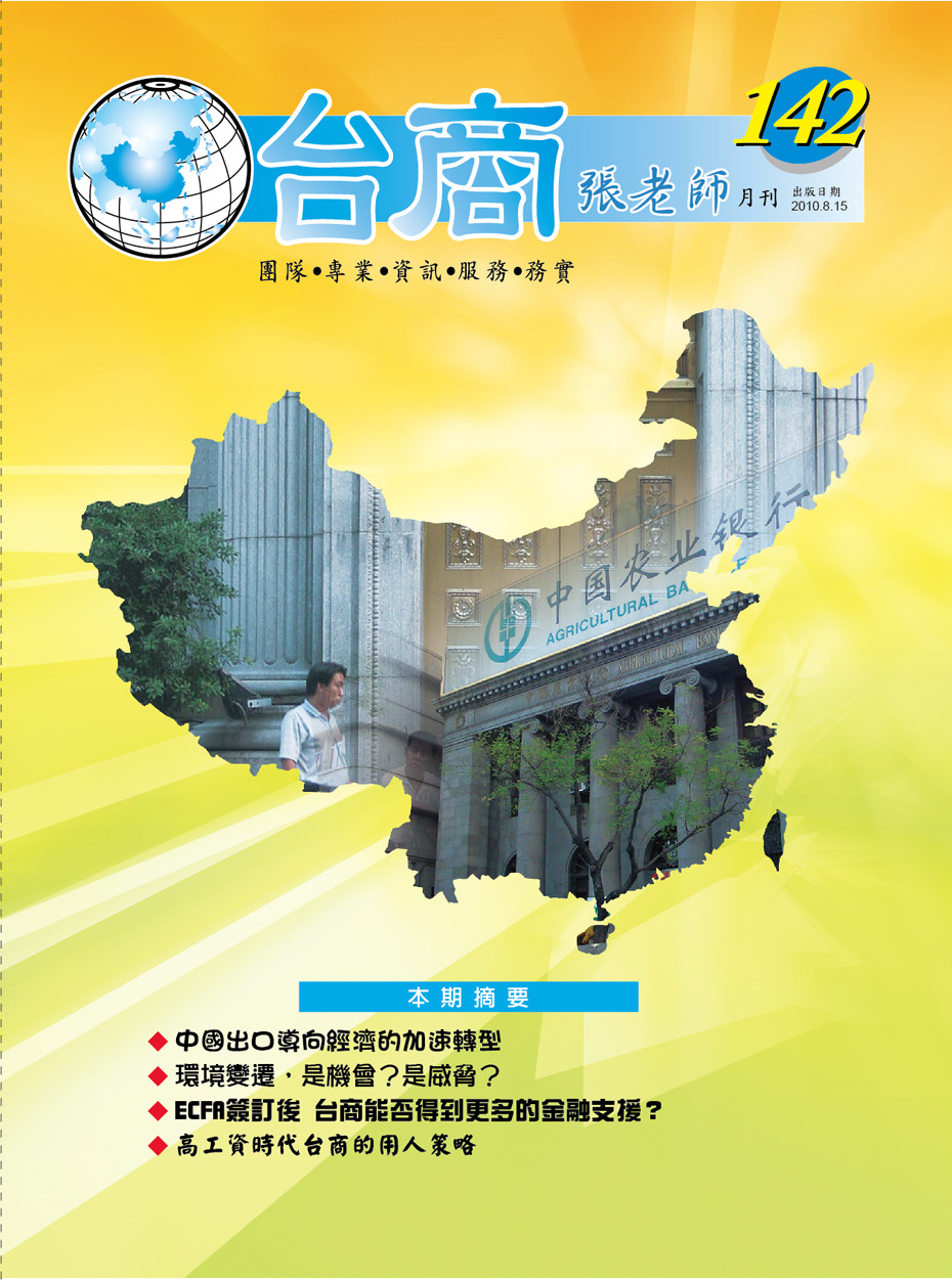 台商張老師第142期(2010年8月份)月刊
