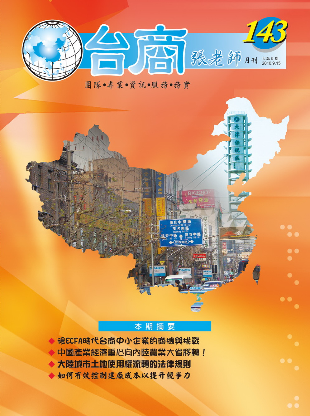 台商張老師第143期(2010年9月份)月刊