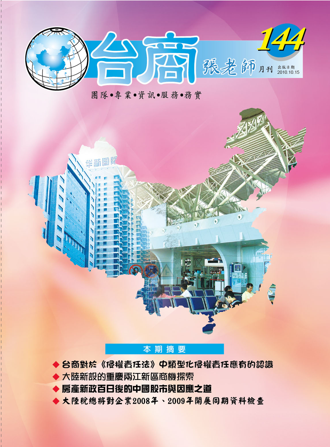 台商張老師第144期(2010年10月份)月刊