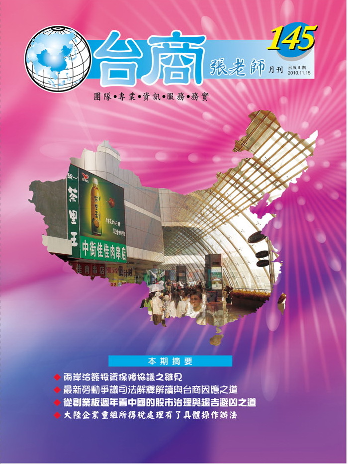 台商張老師第145期(2010年11月份)月刊