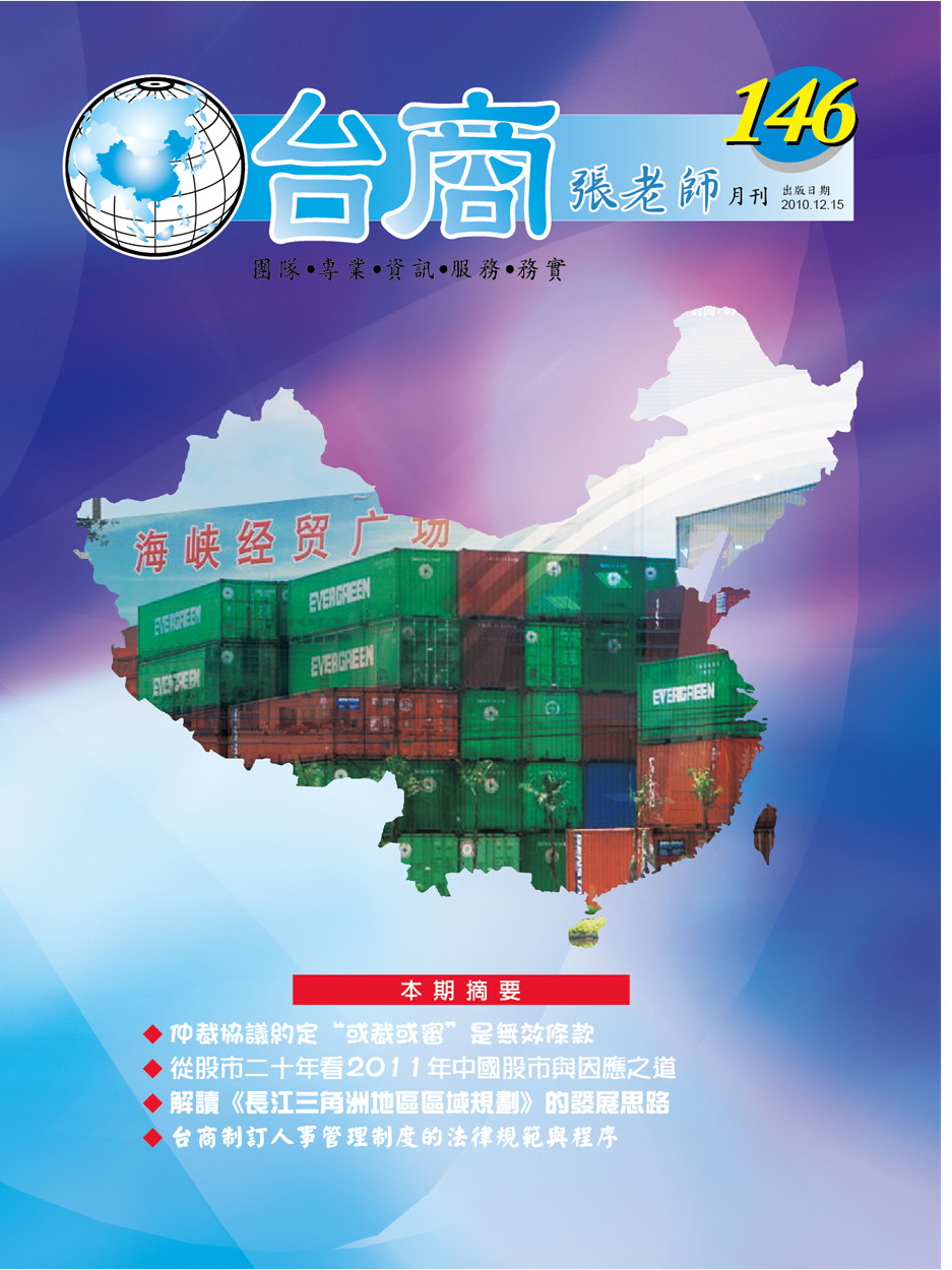 台商張老師第146期(2010年12月份)月刊