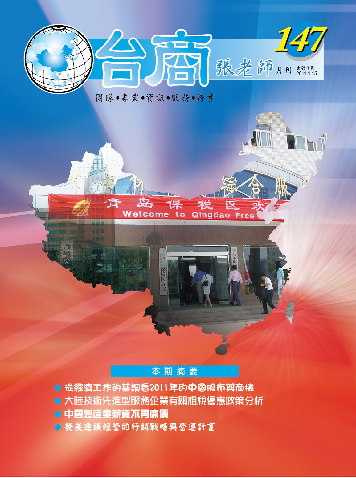 台商張老師第147期(2011年1月份)月刊