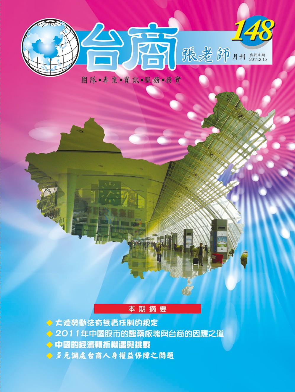 台商張老師第148期(2011年2月份)月刊