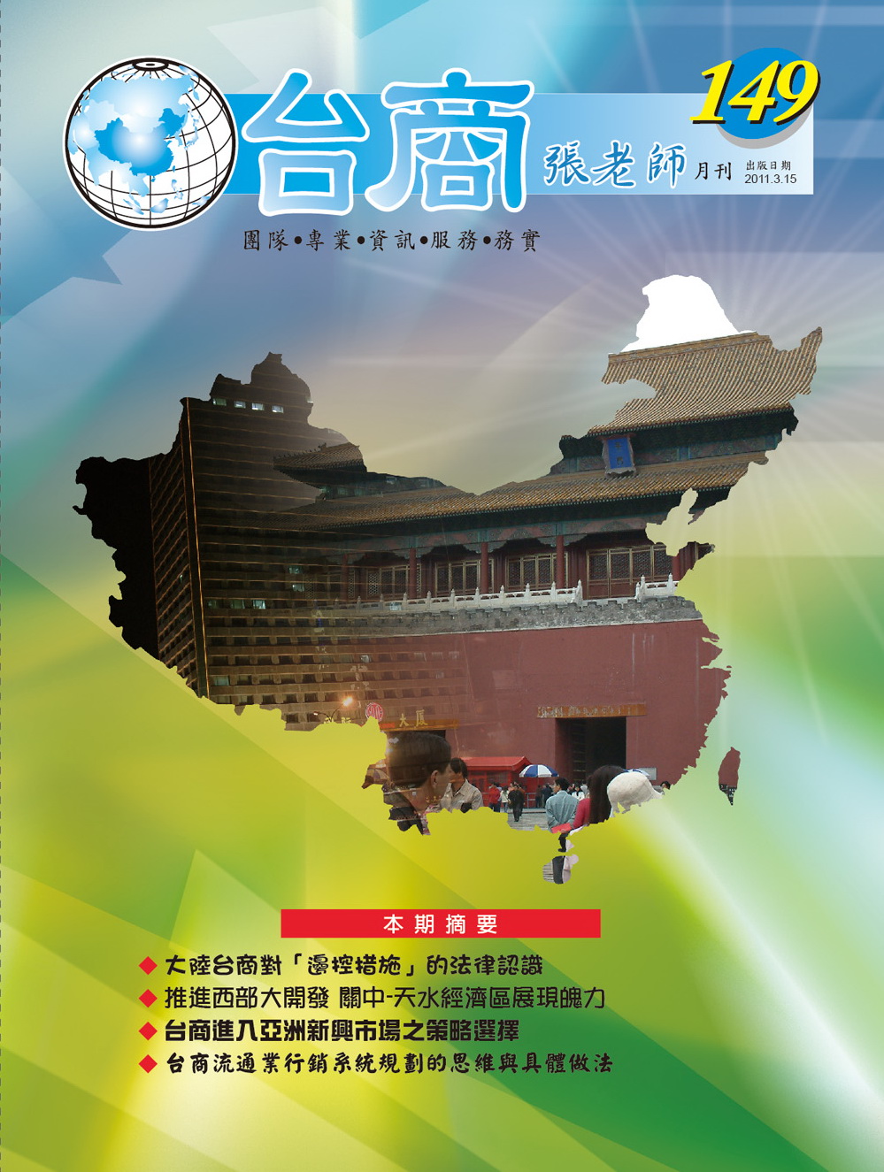 台商張老師第149期(2011年3月份)月刊
