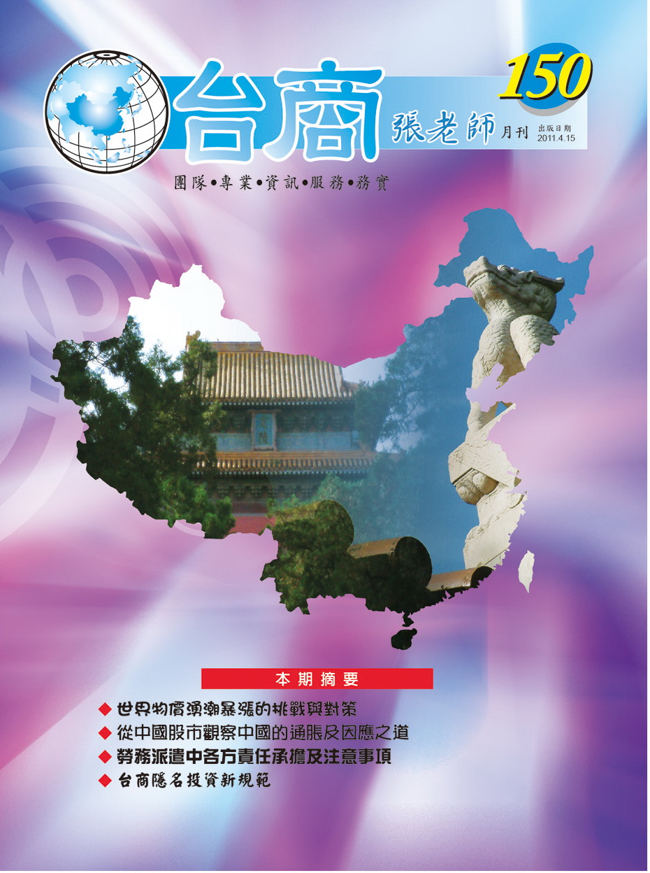 台商張老師第150期(2011年4月份)月刊