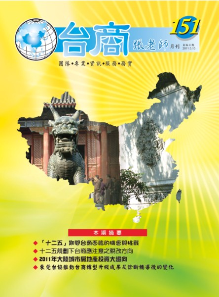 台商張老師第151期(2011年5月份)月刊
