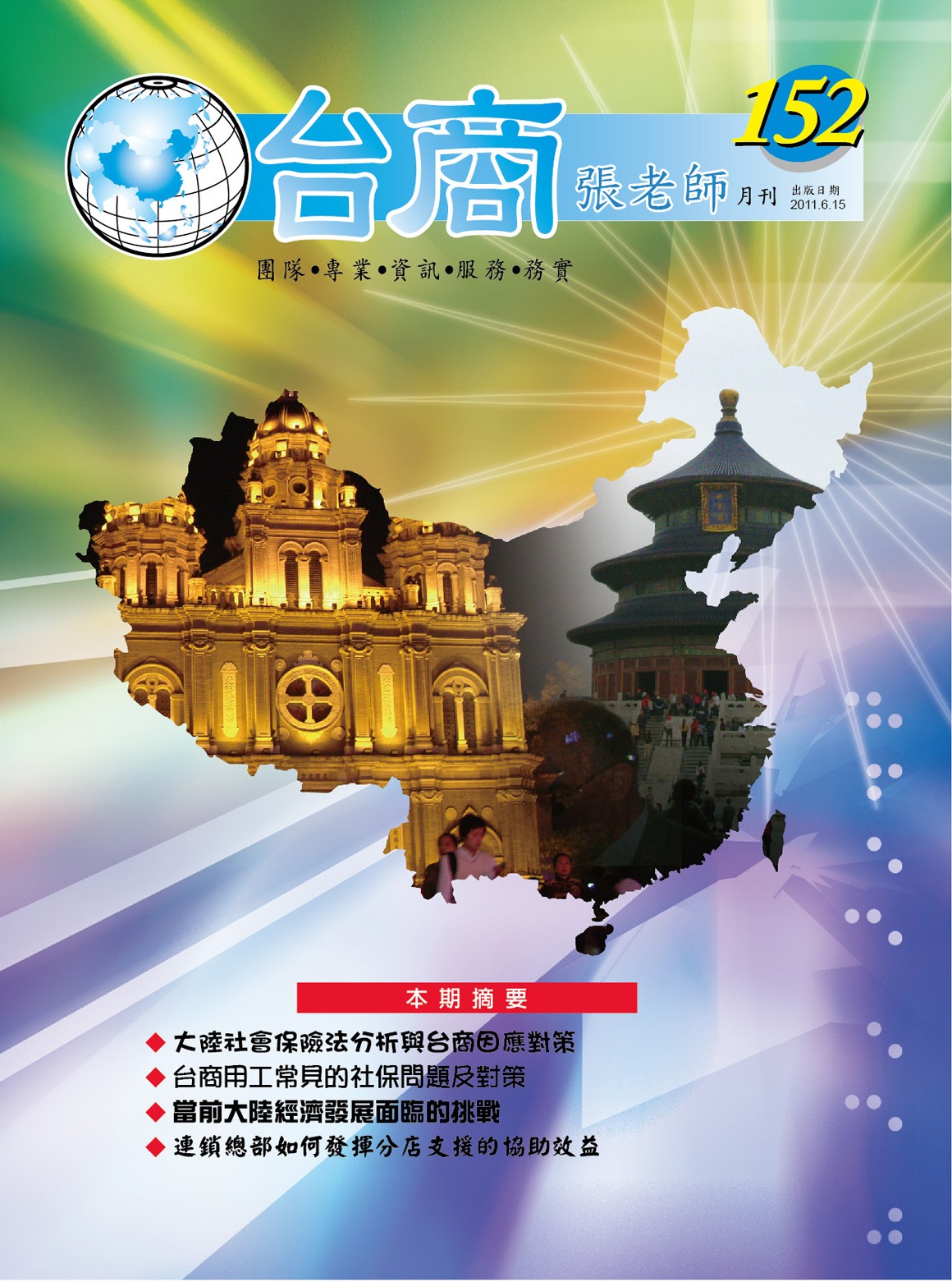 台商張老師第152期(2011年6月份)月刊