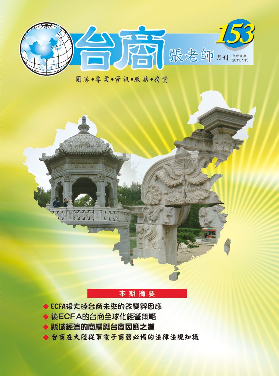 台商張老師第153期(2011年7月份)月刊