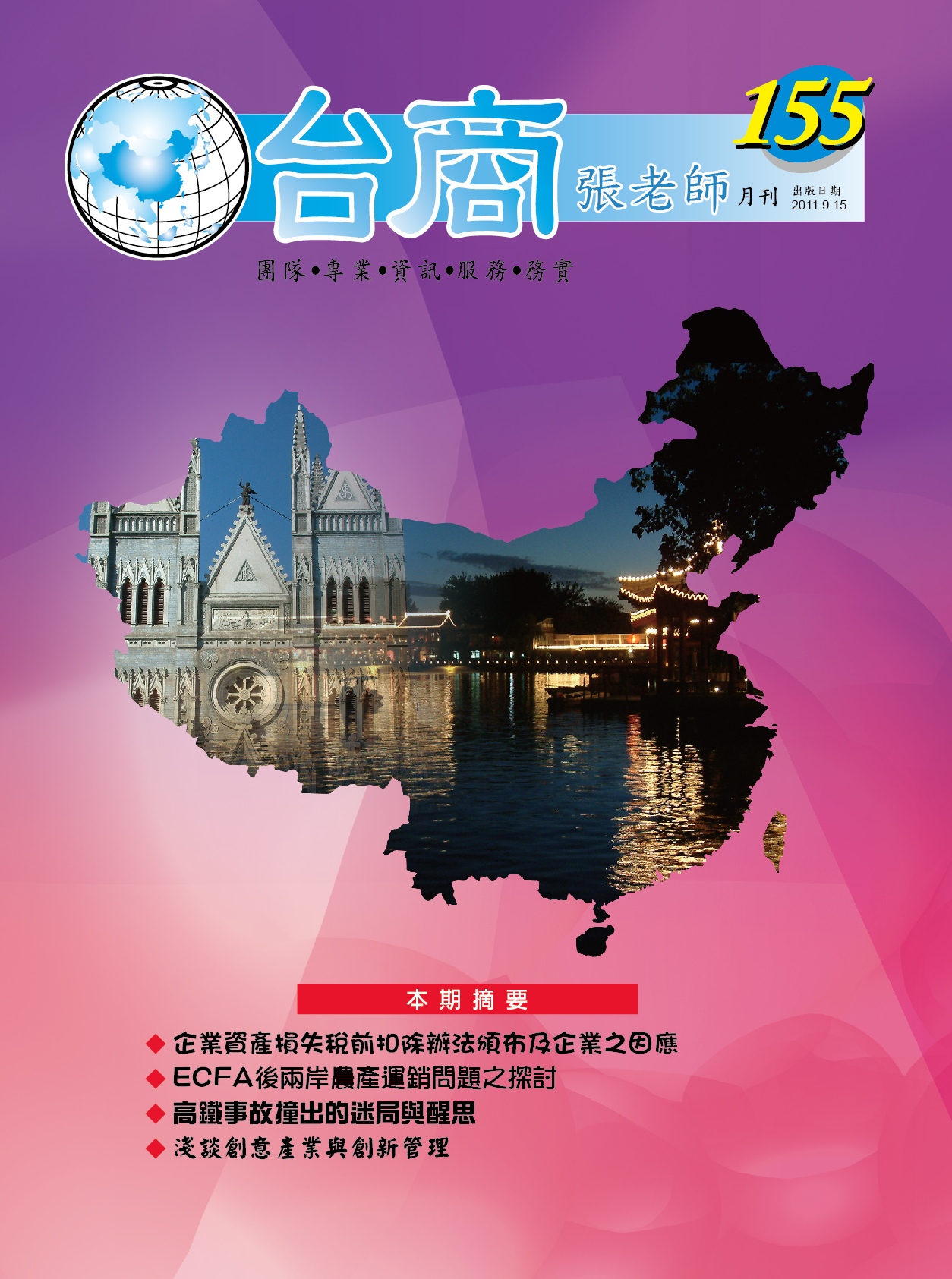 台商張老師第155期(2011年9月份)月刊