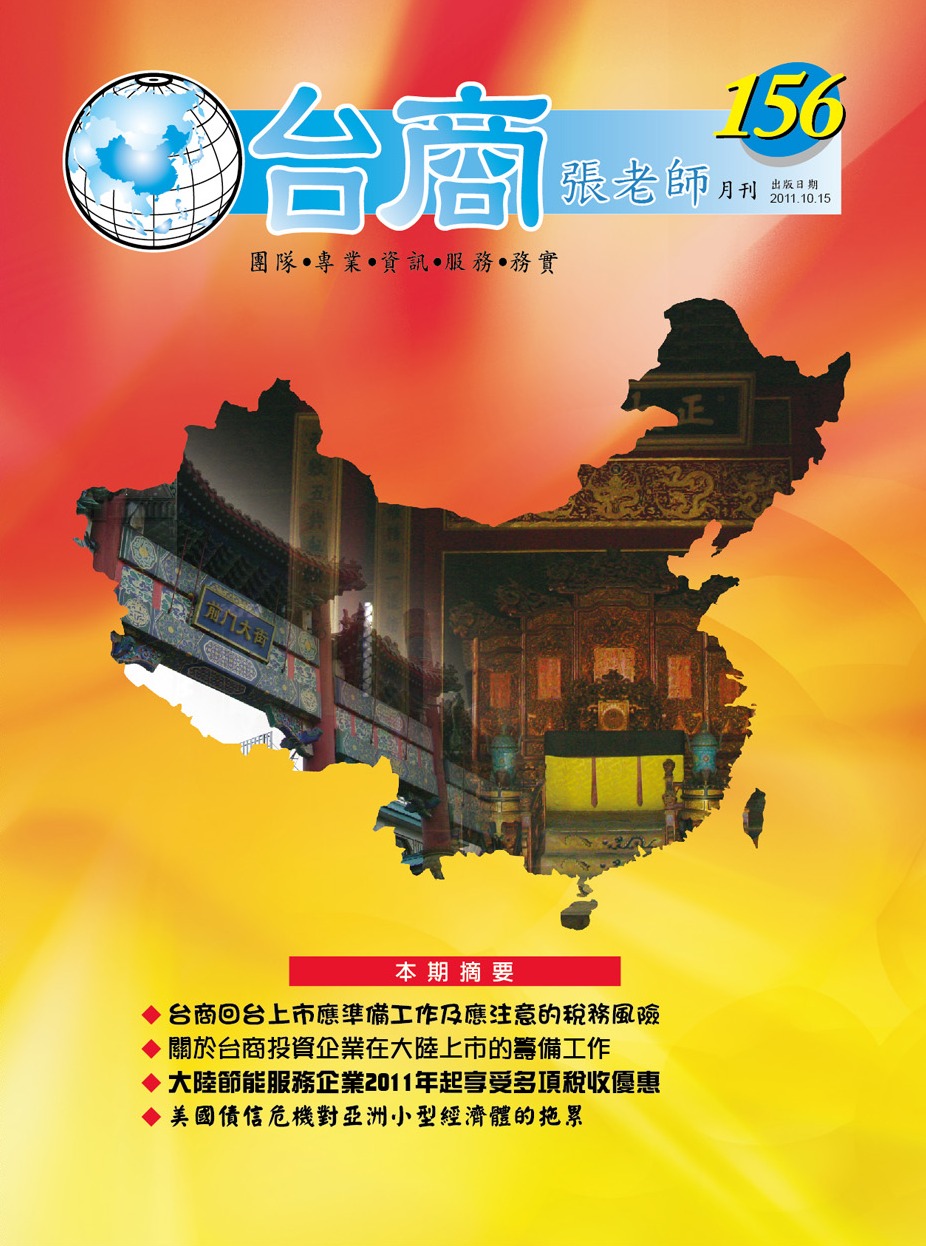 台商張老師第156期(2011年10月份)月刊