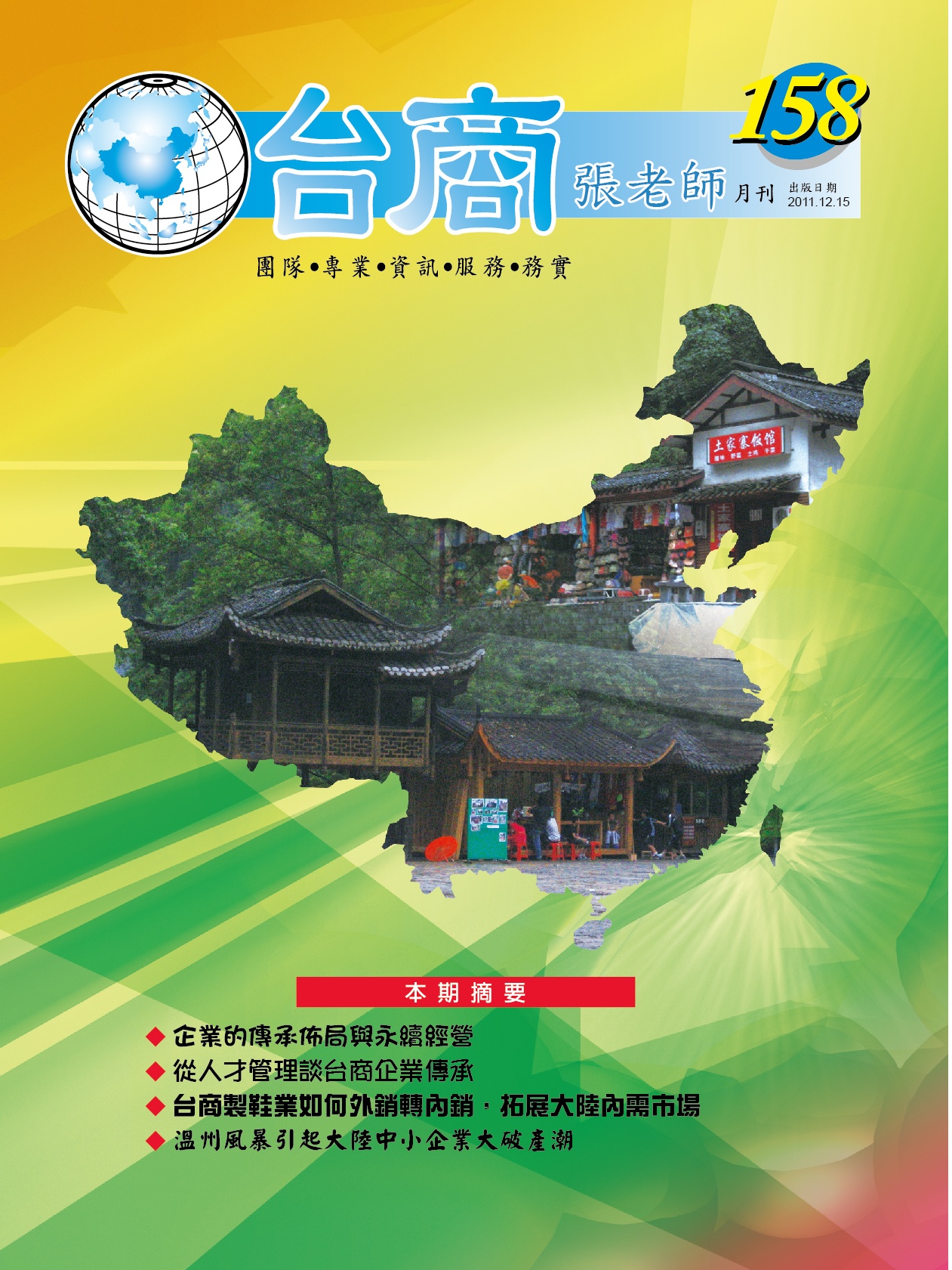 台商張老師第158期(2011年12月份)月刊