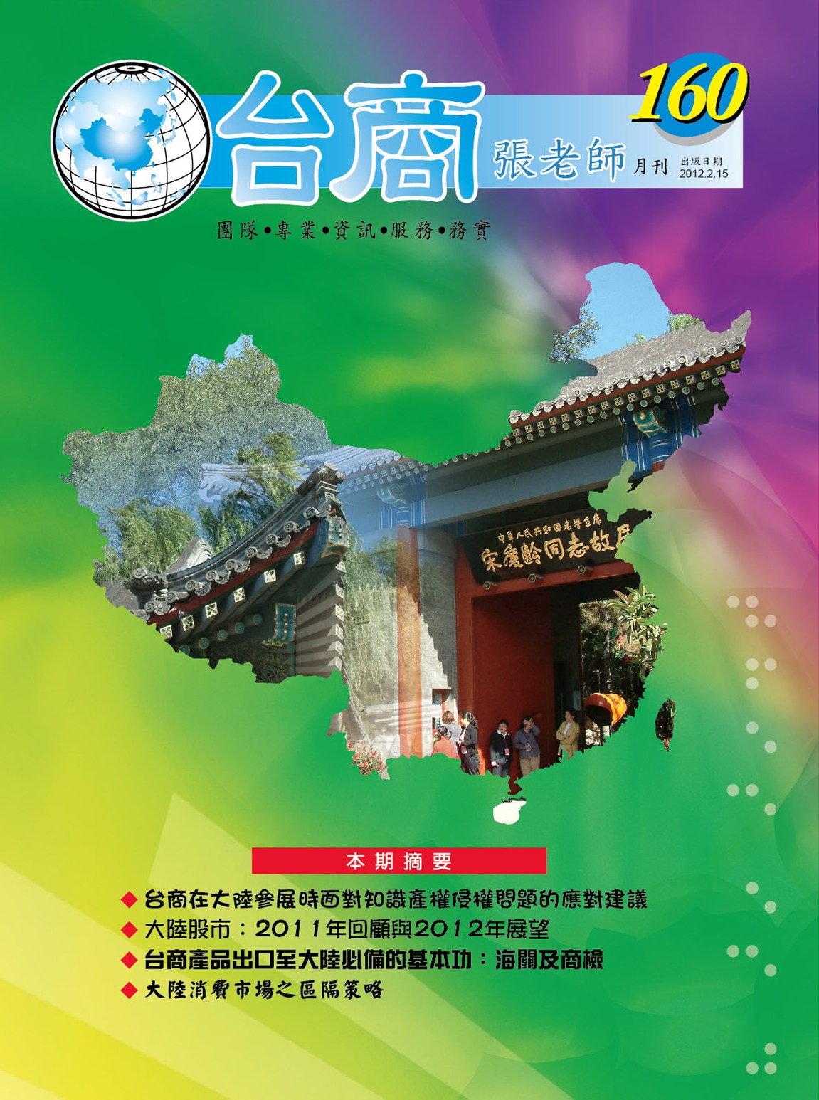 台商張老師第160期(2012年2月份)月刊