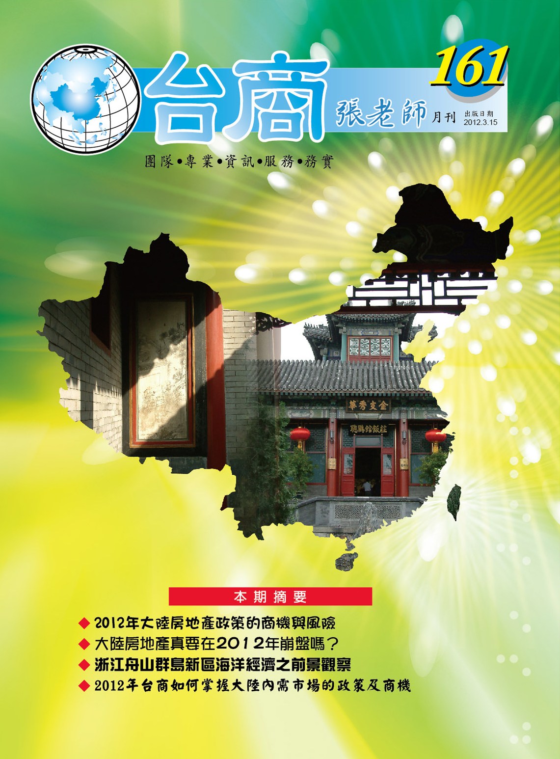 台商張老師第161期(2012年3月份)月刊