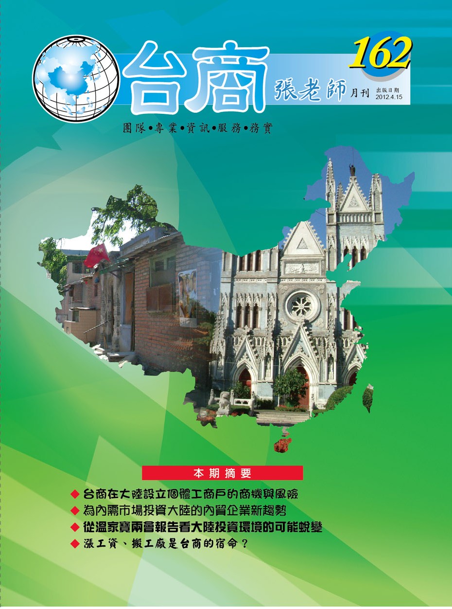 台商張老師第162期(2012年4月份)月刊