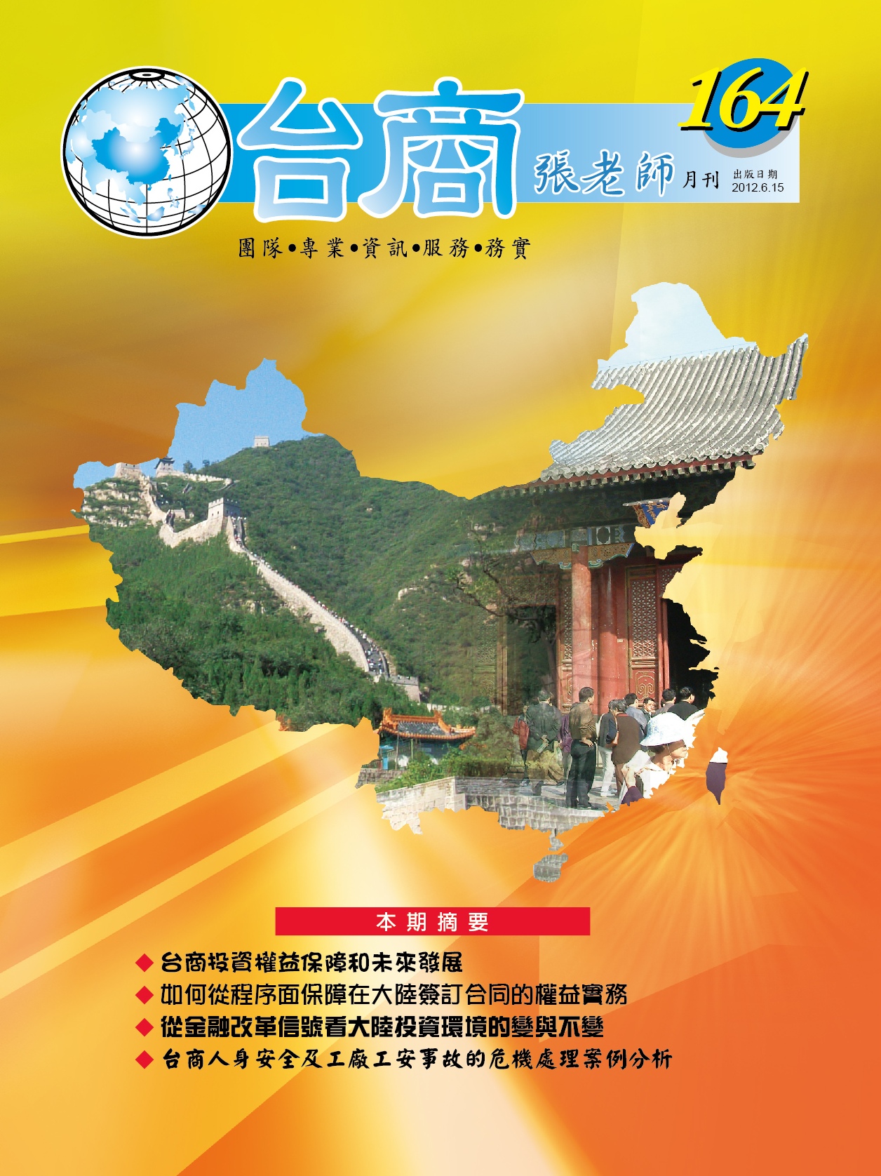 台商張老師第164期(2012年6月份)月刊