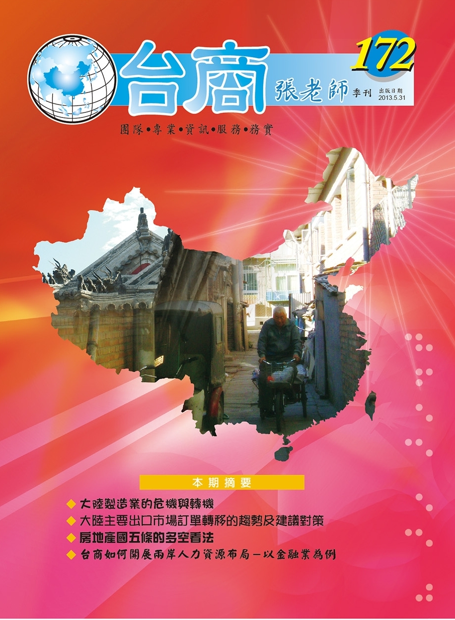 台商張老師第172期(2013年5月份)月刊