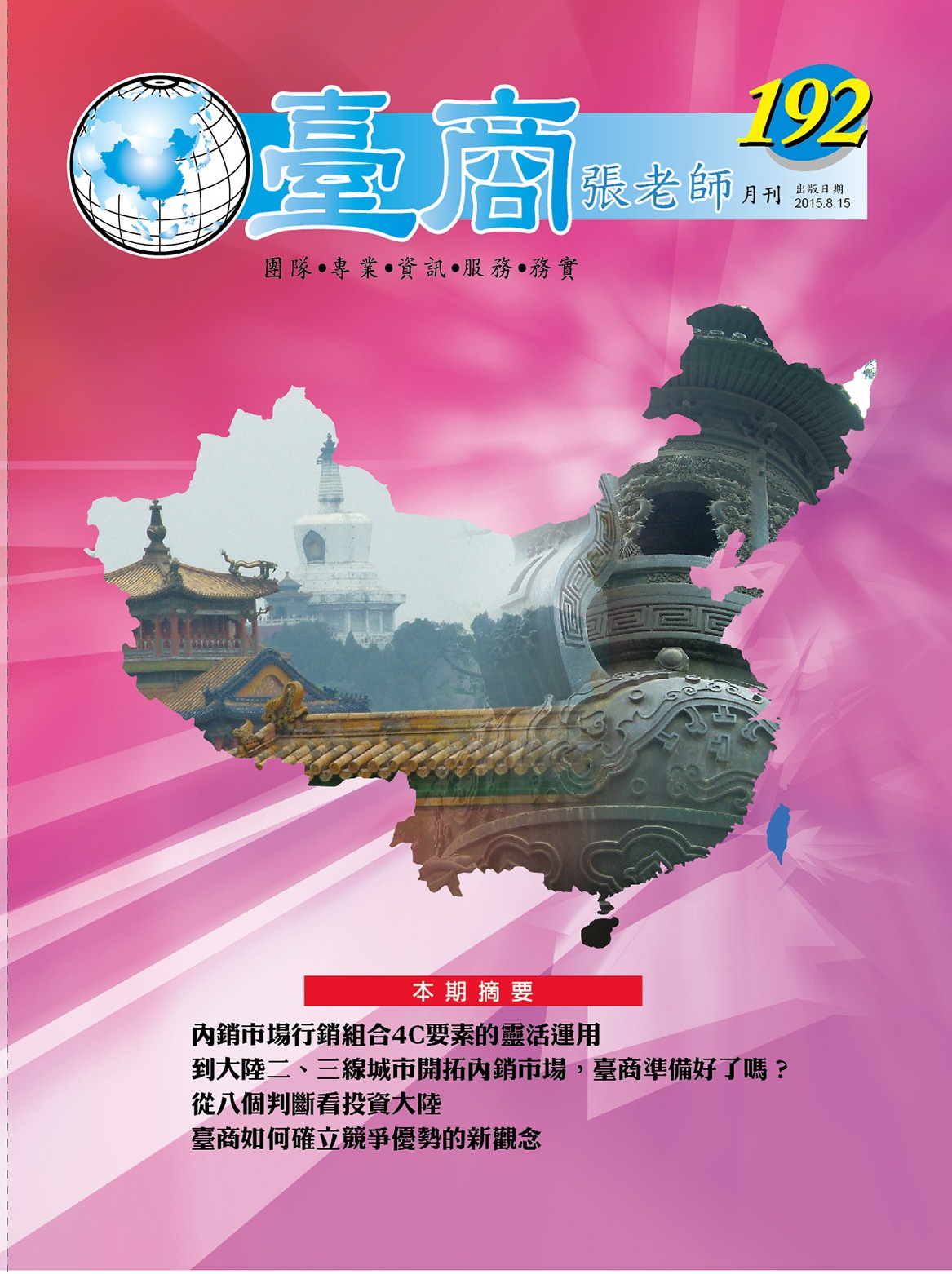 台商張老師第192期(2015年8月份)月刊