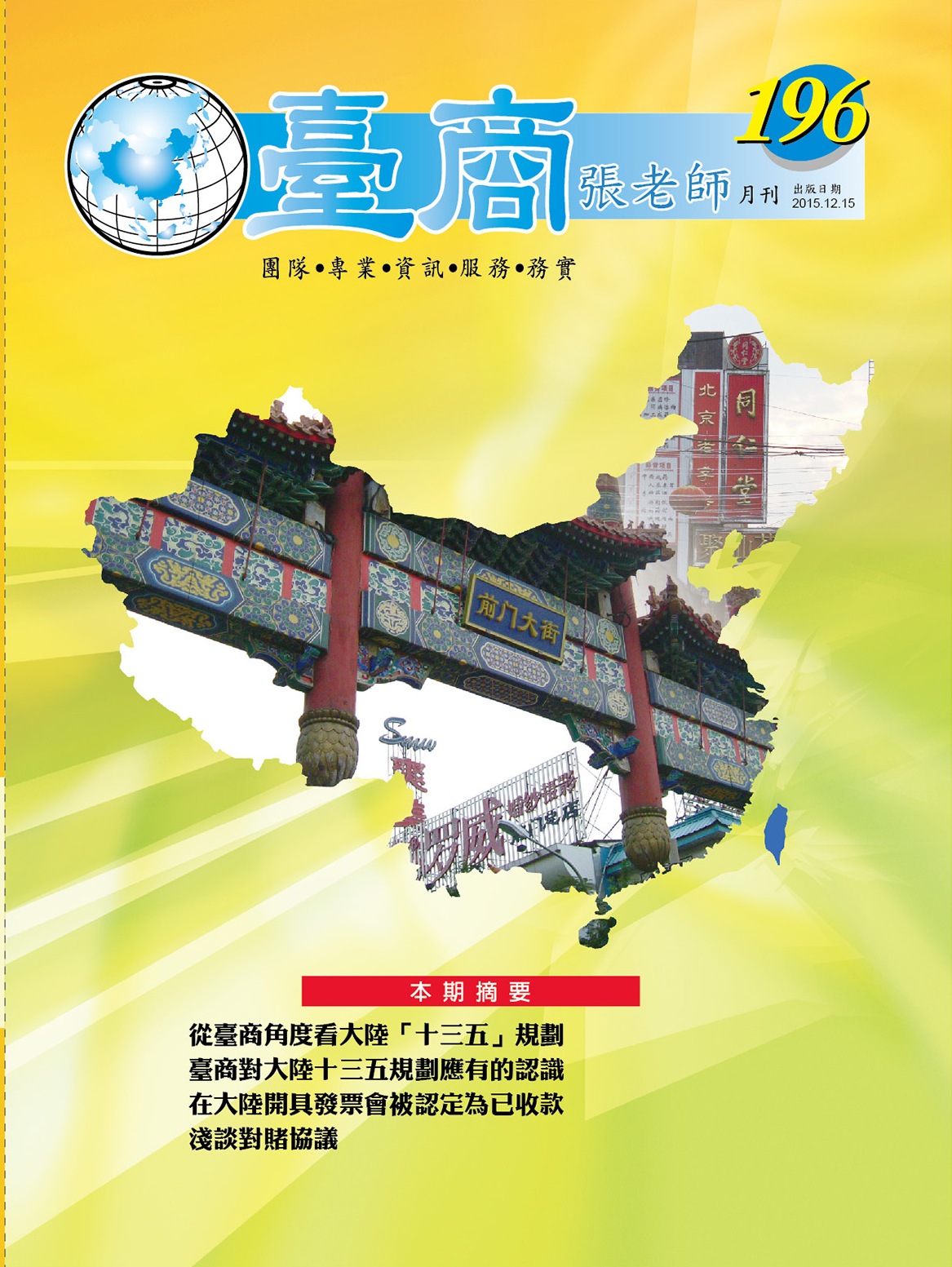 台商張老師第196期(2015年12月份)月刊