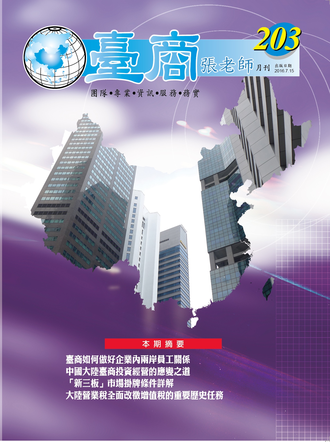 台商張老師第203期(2016年7月份)月刊