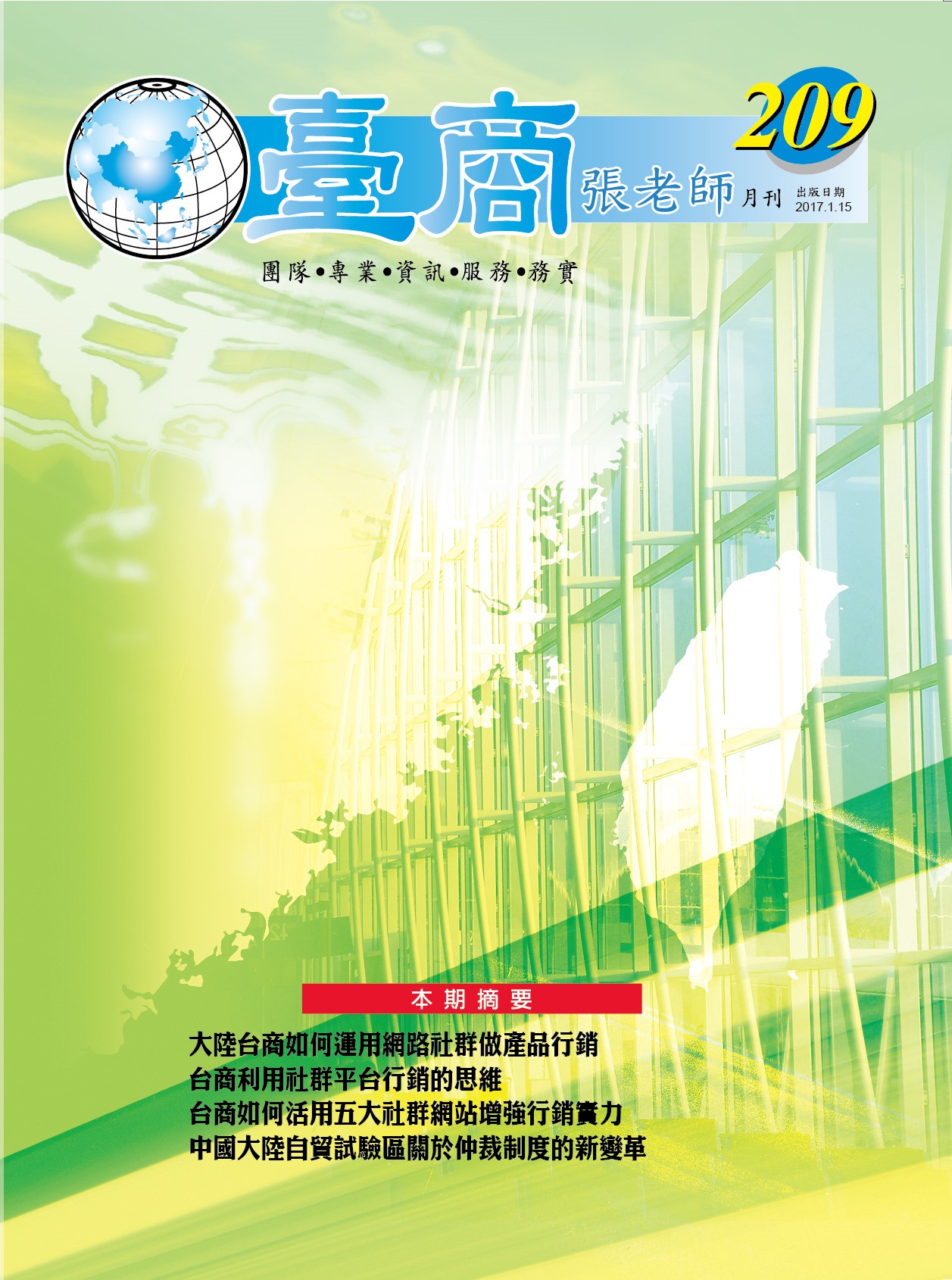 台商張老師第209期(2017年1月份)月刊