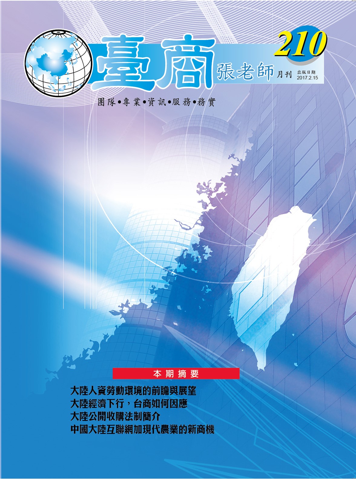 台商張老師第210期(2017年2月份)月刊