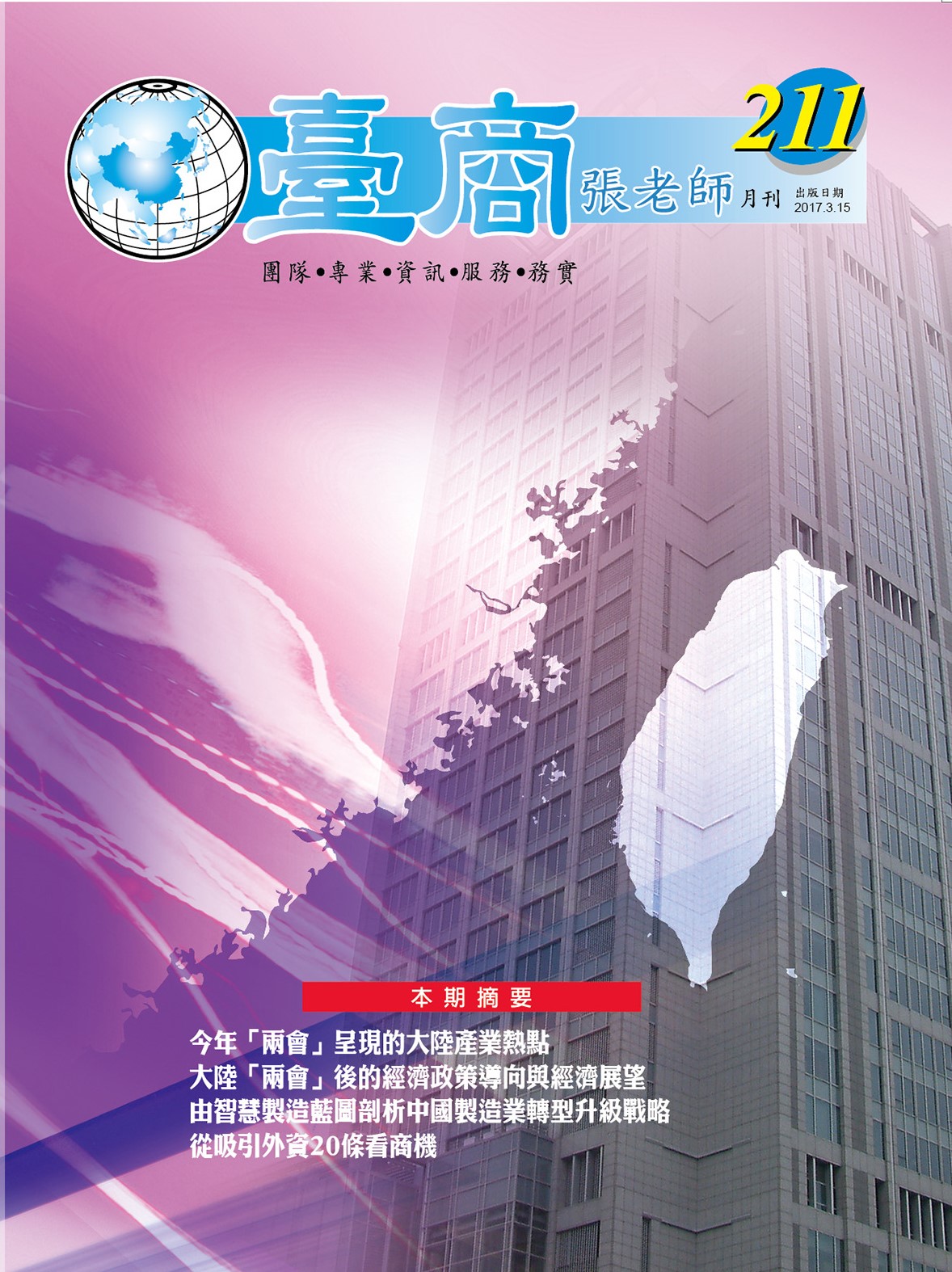 台商張老師第211期(2017年3月份)月刊