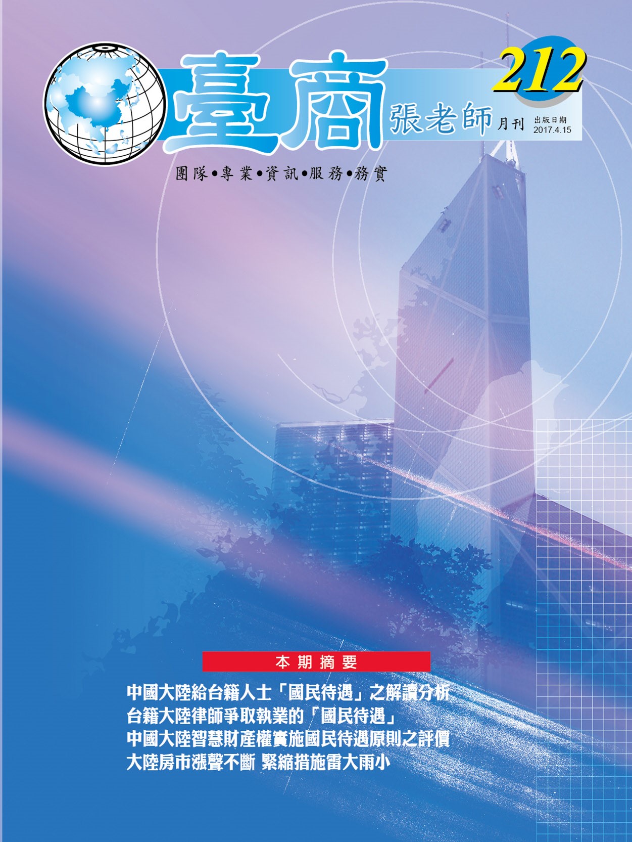 台商張老師第212期(2017年4月份)月刊