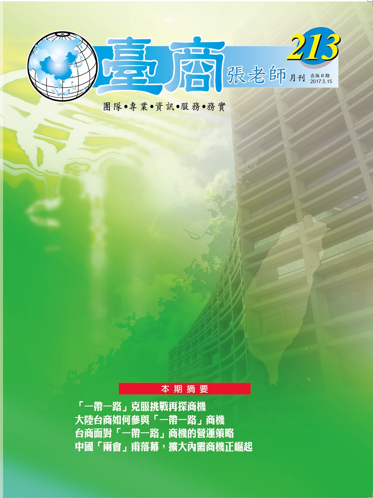 台商張老師第213期(2017年5月份)月刊