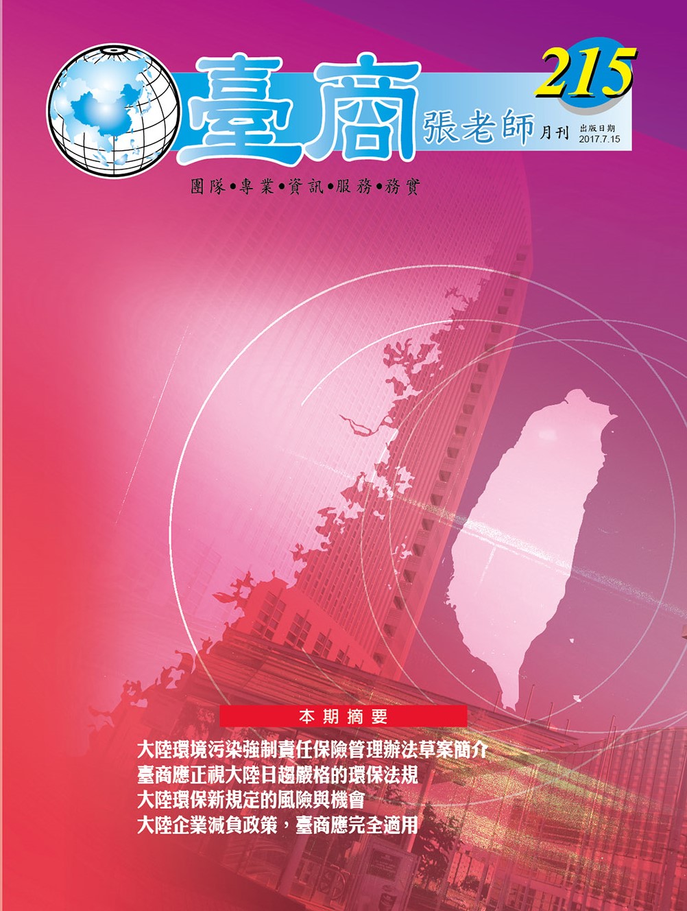 台商張老師第215期(2017年7月份)月刊