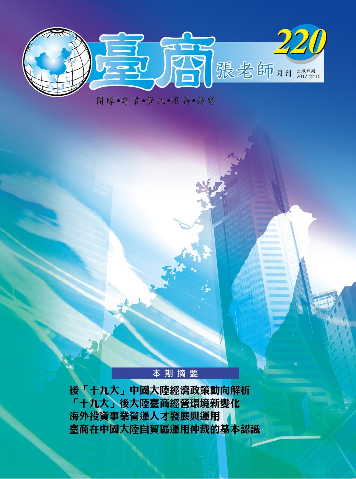 台商張老師第220期(2017年12月份)月刊