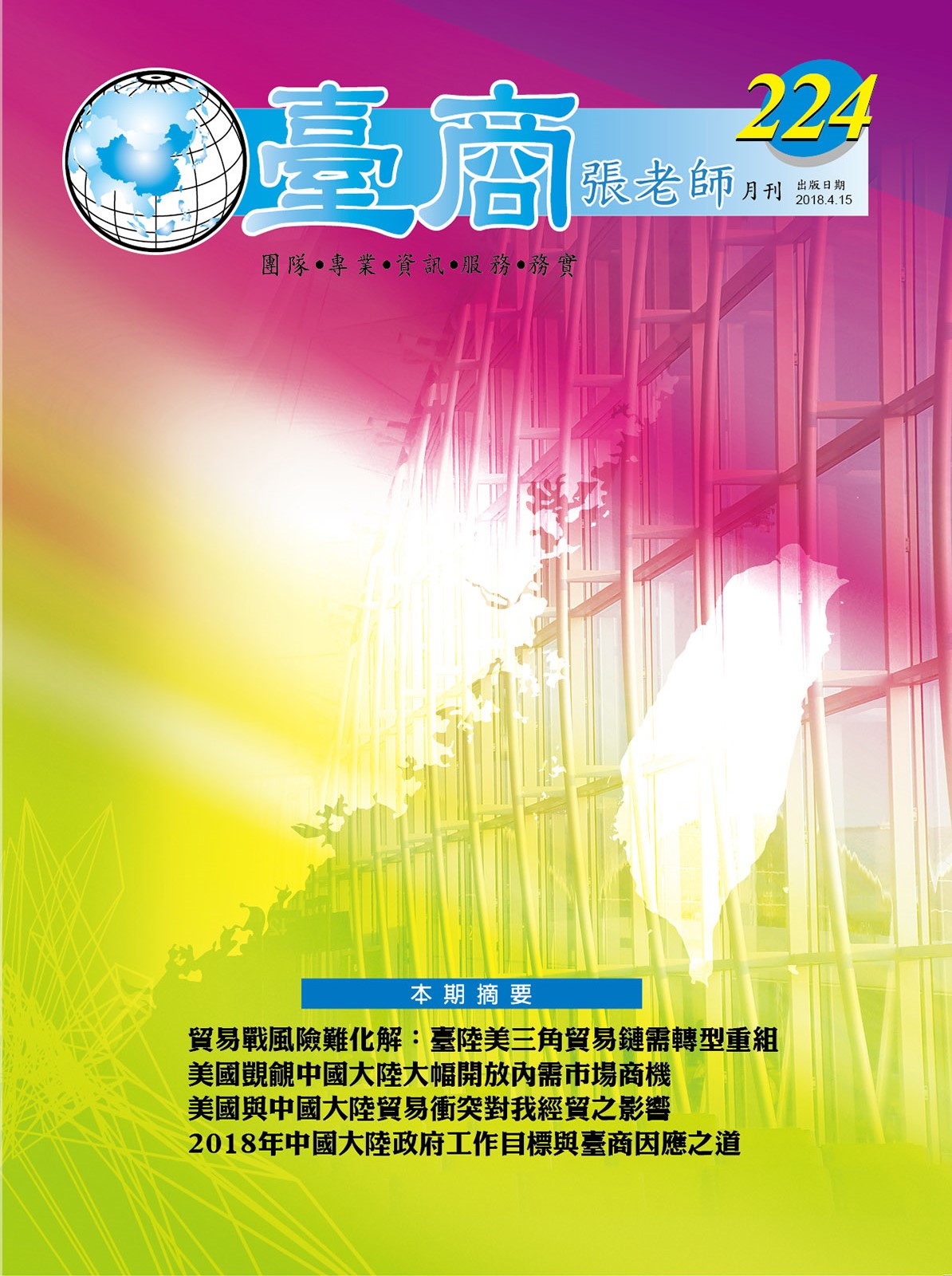 台商張老師第224期(2018年4月份)月刊