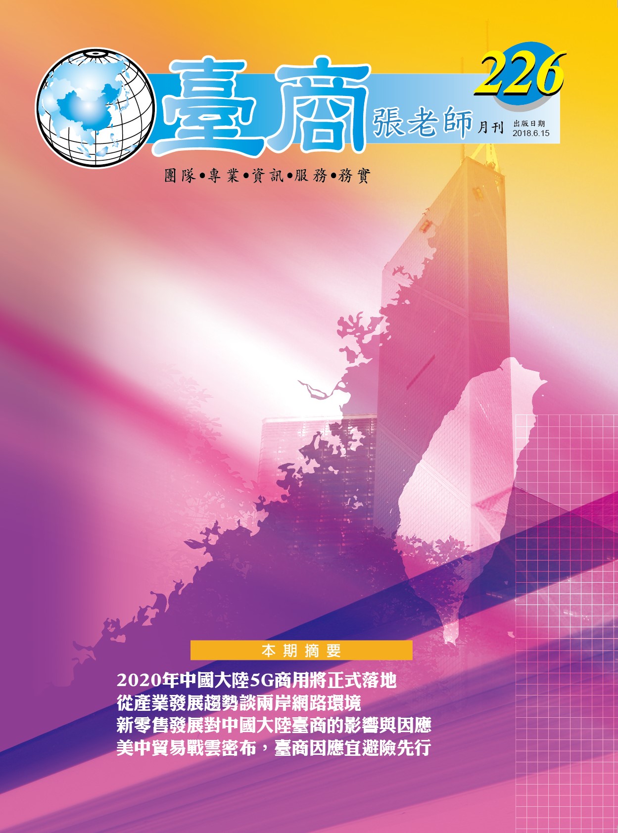 台商張老師第226期(2018年6月份)月刊