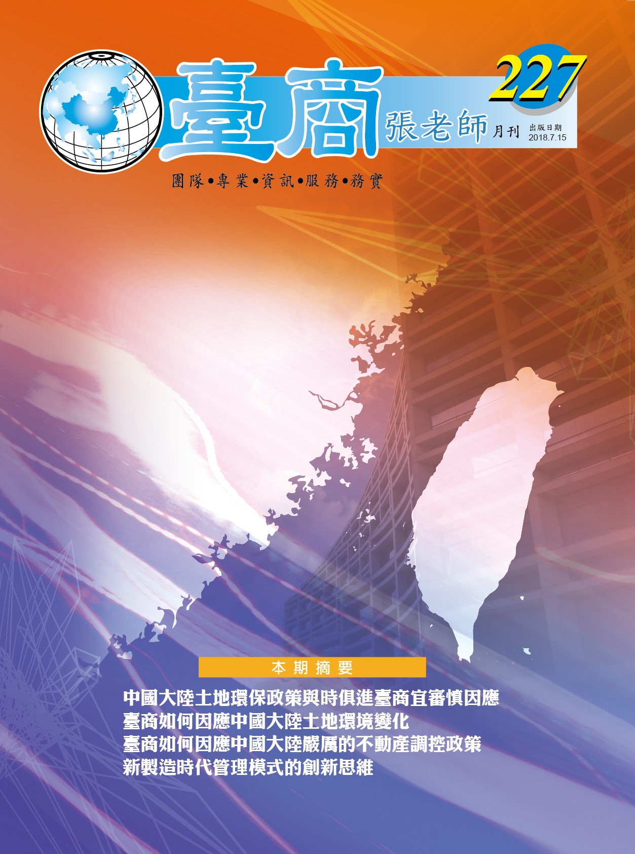台商張老師第227期(2018年7月份)月刊
