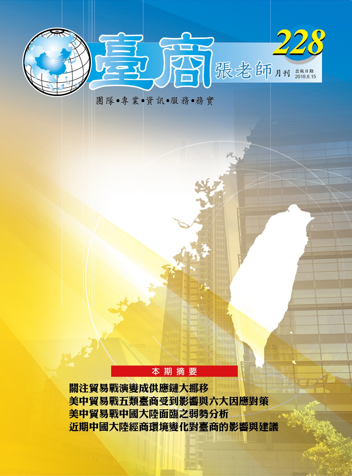 台商張老師第228期(2018年8月份)月刊