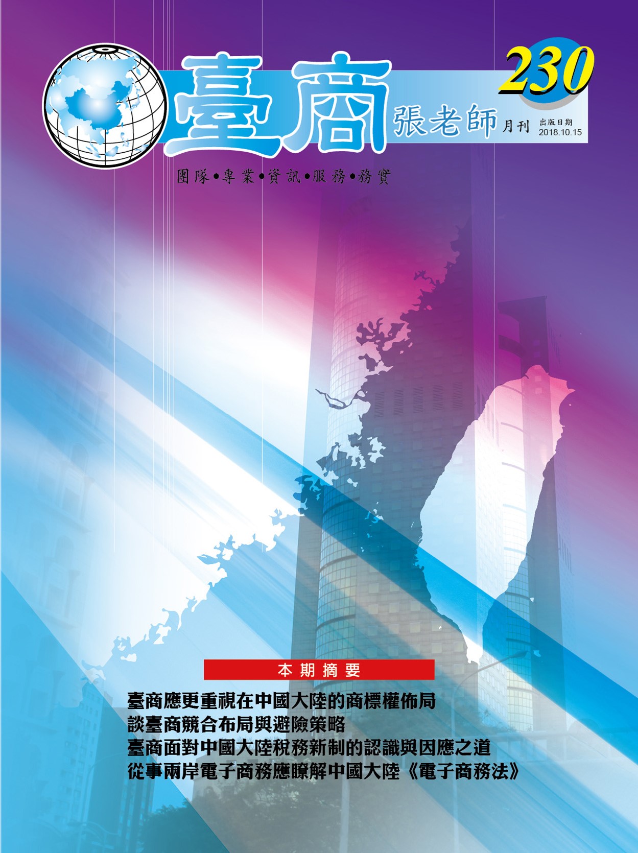 台商張老師第230期(2018年10月份)月刊