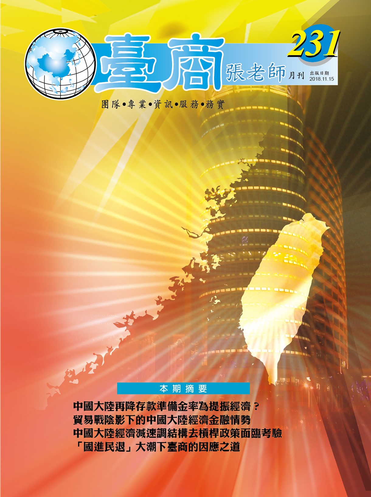 台商張老師第231期(2018年11月份)月刊