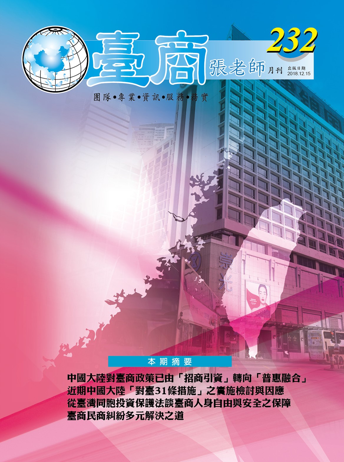 台商張老師第232期(2018年12月份)月刊