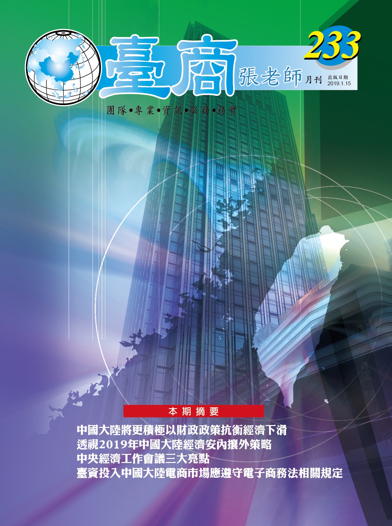 台商張老師第233期(2019年1月份)月刊