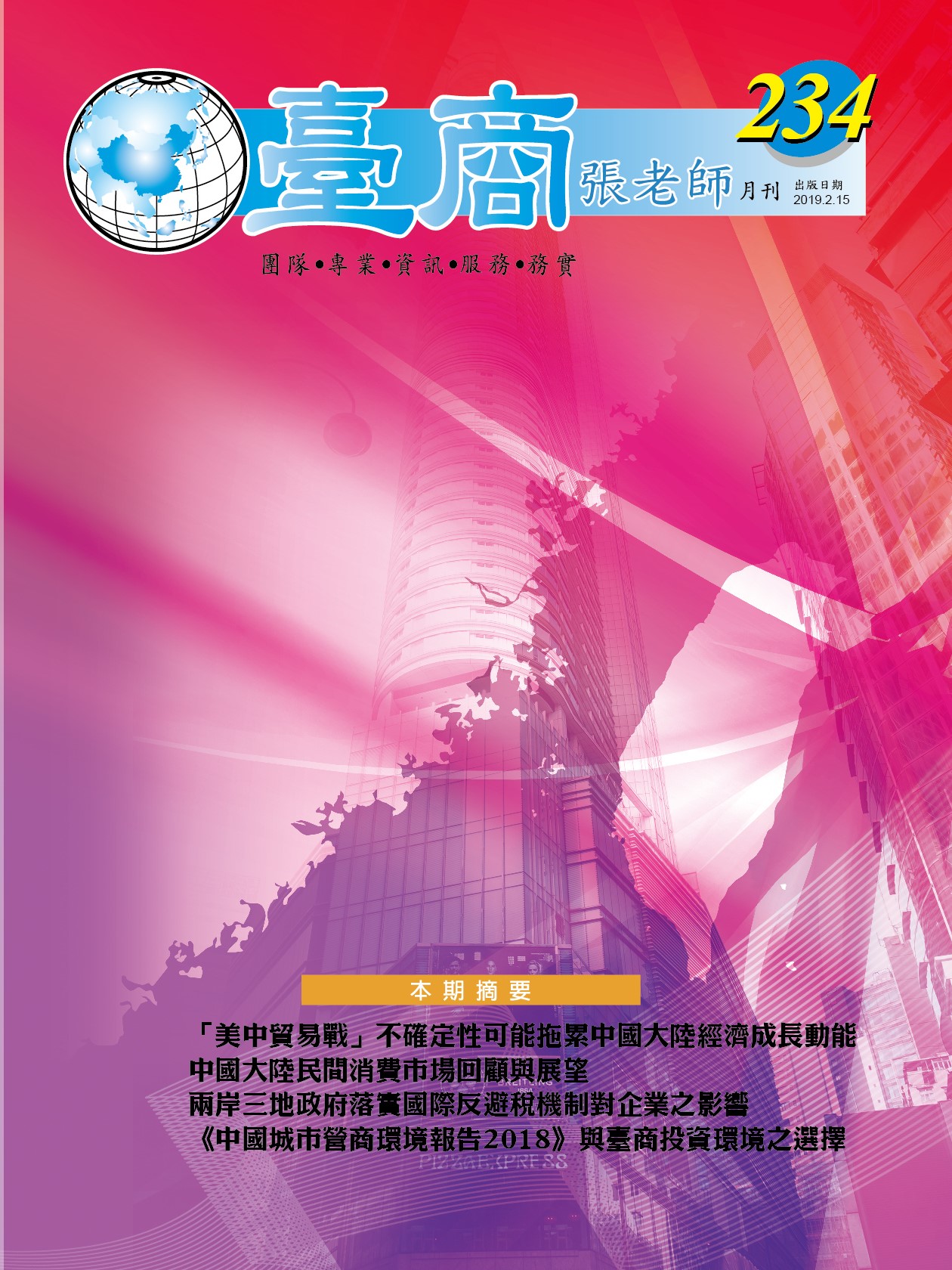 台商張老師第234期(2019年2月份)月刊