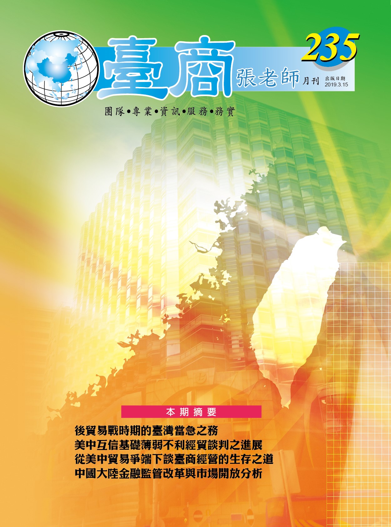 台商張老師第235期(2019年3月份)月刊
