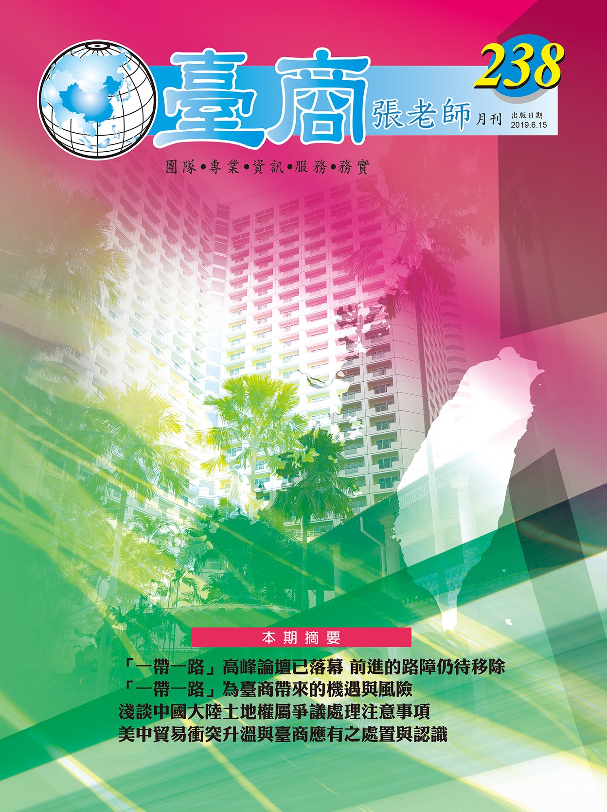 台商張老師第238期(2019年6月份)月刊