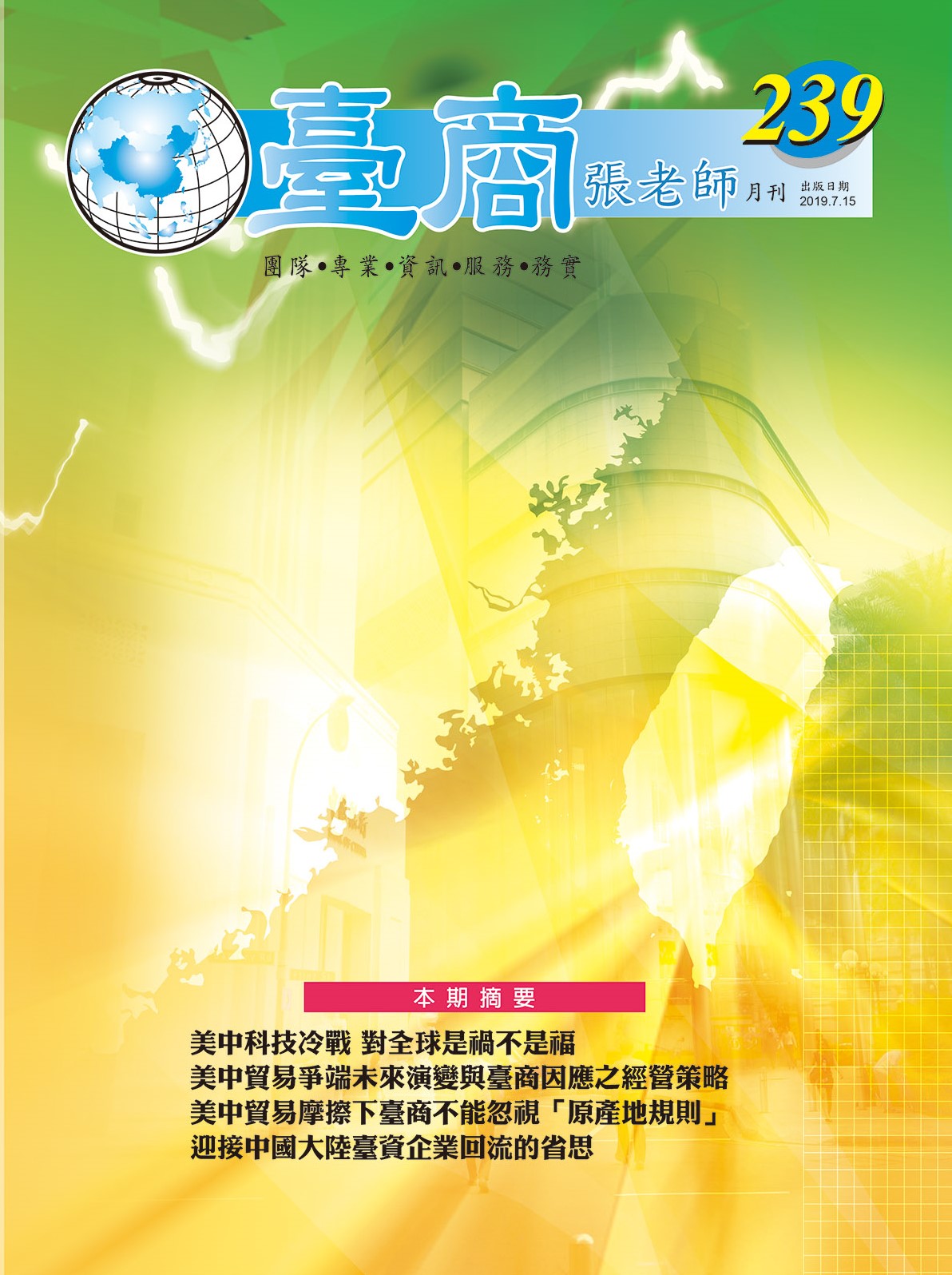 台商張老師第239期(2019年7月份)月刊