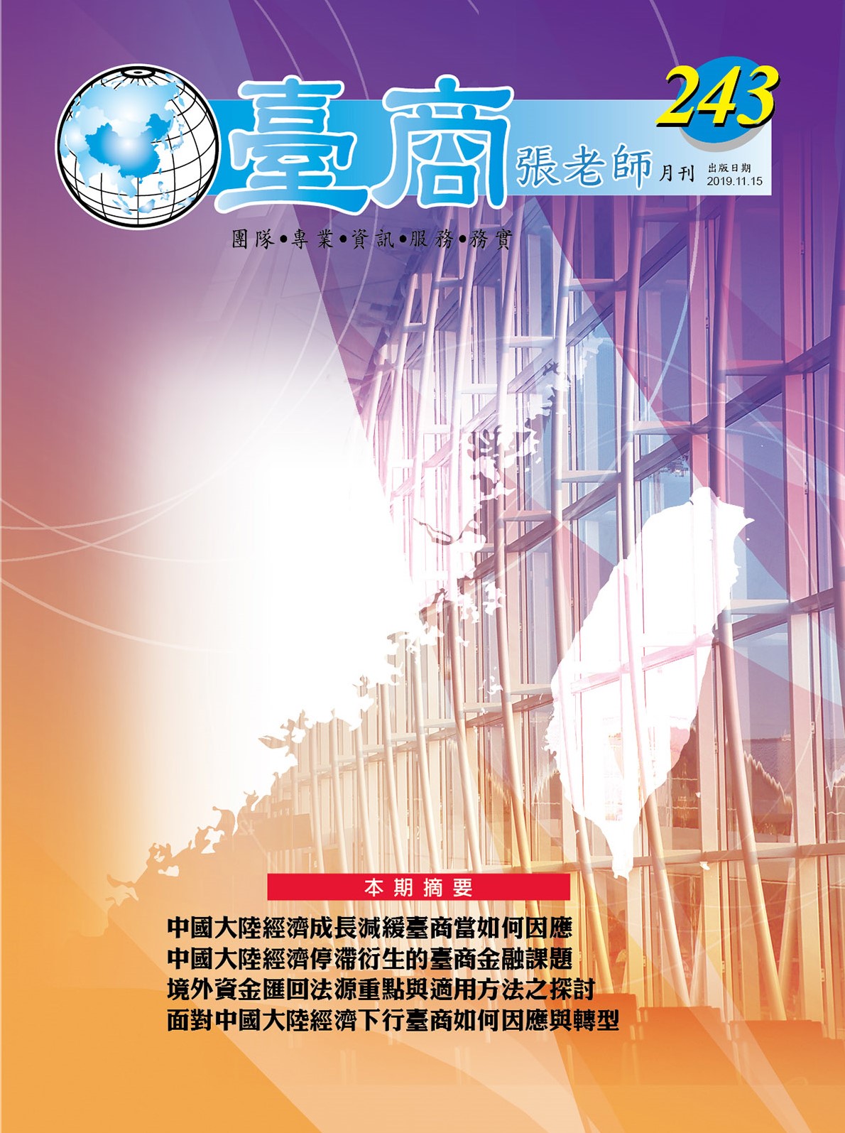 台商張老師第243期(2019年11月份)月刊